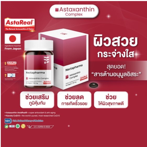 nectapharma-astaxanthin-complex-สารต้านอนุมูลอิสระ-เนคตาฟาร์มา-necta-pharma-ผิวอ่อนวัย-ลดริ้วรอย-จุดด่างดำ-กันแดด