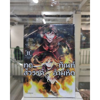 ทูตสวรรค์ทัณฑ์อำมหิต เล่มที่11   หนังสือการ์ตูนออกใหม่25 ก.ย.64   phoenixcomic