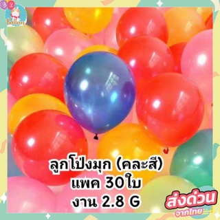 🇹🇭(แพค 10-30ใบ) ลูกโป่งมุก คละสี งานหนา 2.8กรัม ขนาด12นิ้ว เนื้อดี สีสวย