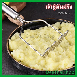 DeeThai ที่บดมันฝรั่ง บดเผือก บดอาหารทรงตัวเอส ที่บดสแตนเลส ที่บดสแตนเลส potato masher