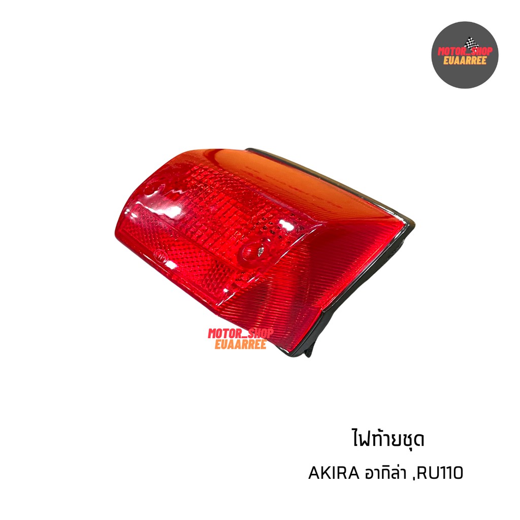 ไฟท้ายชุด-akira-ru110-อากีล่า-พร้อมขั้วและหลอดไฟ-bik-003316