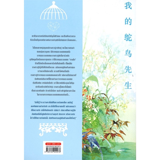 หนังสือนิยายจีน-มหัศจรรย์รักนายนกกระจอกเทศ-เล่ม-3-ผู้เขียน-หานเยียน-สำนักพิมพ์-สยามอินเตอร์บุ๊คส์