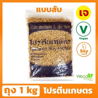 สินค้า โปรตีนเกษตร เพอร์เฟค (สับ) 1 กิโลกรัม | โปรตีนเจ เนื้อนุ่ม หอม อร่อย ต้องตราเพอร์เฟค วี. ฟู้ด เท่านั้น ((พร้อมส่ง))