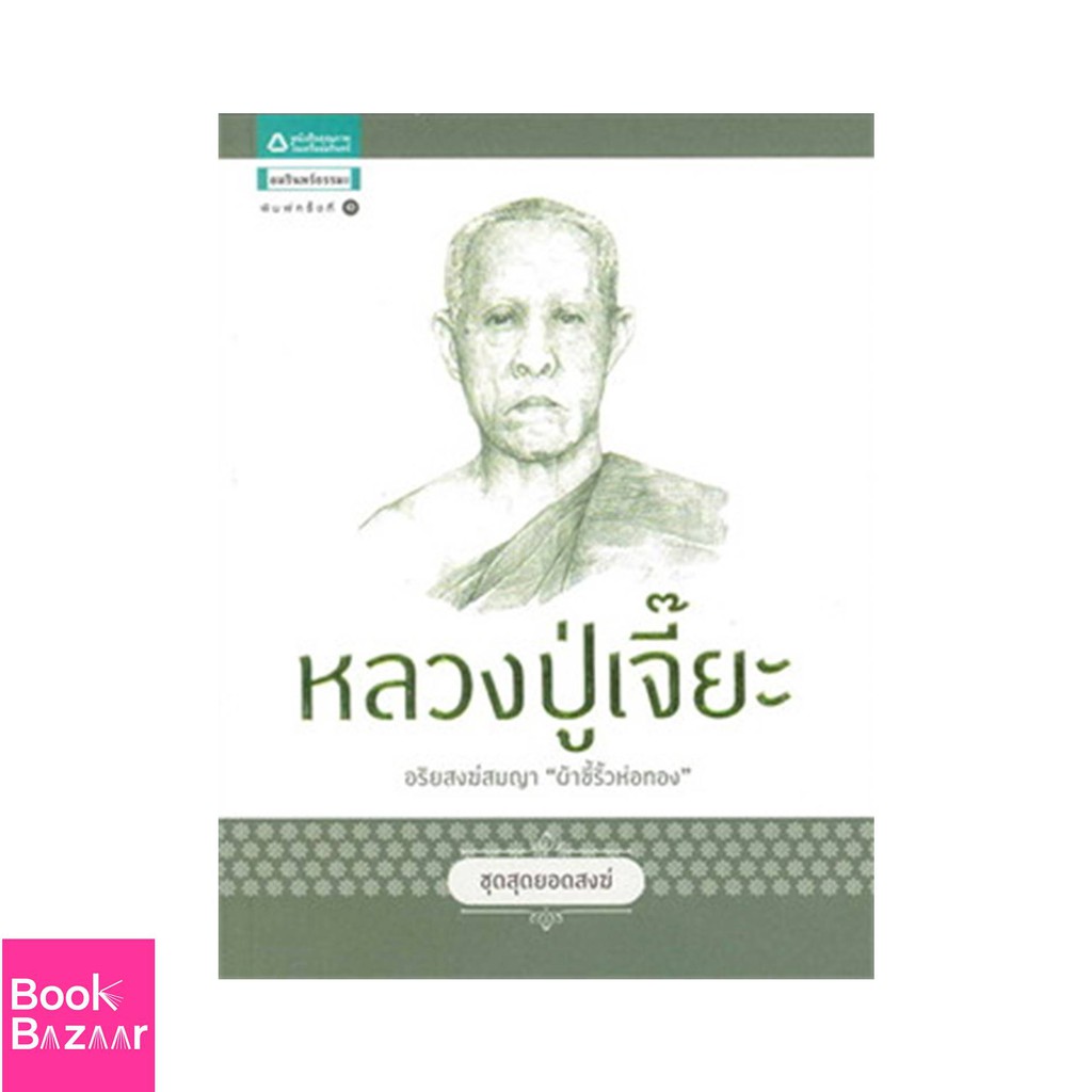 book-bazaar-ชุดสุดยอดสงฆ์-1-หลวงปู่เจี๊ยะ-หนังสือสภาพไม่-100-ปกอาจมีรอยพับ-ยับ-เก่า-แต่เนื้อหาอ่านได้สมบูรณ์