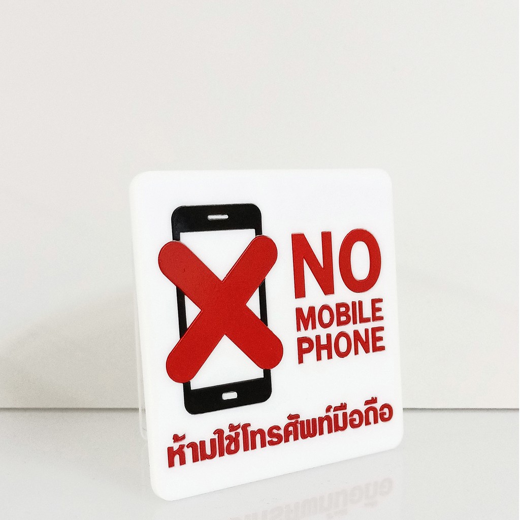 ป้าย-ห้ามใช้โทรศัพท์-no-mobile-phone-ป้ายอคริลิค-เลเซอร์-ทำสี-ไม่ใช่สติกเกอร์