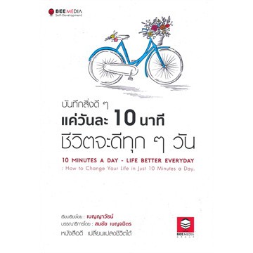 ศูนย์หนังสือจุฬาฯ-บันทึกสิ่งดี-ๆ-แค่วันละ-10-นาที-ชีวิตจะดีทุก-ๆ-วัน-9786164440180