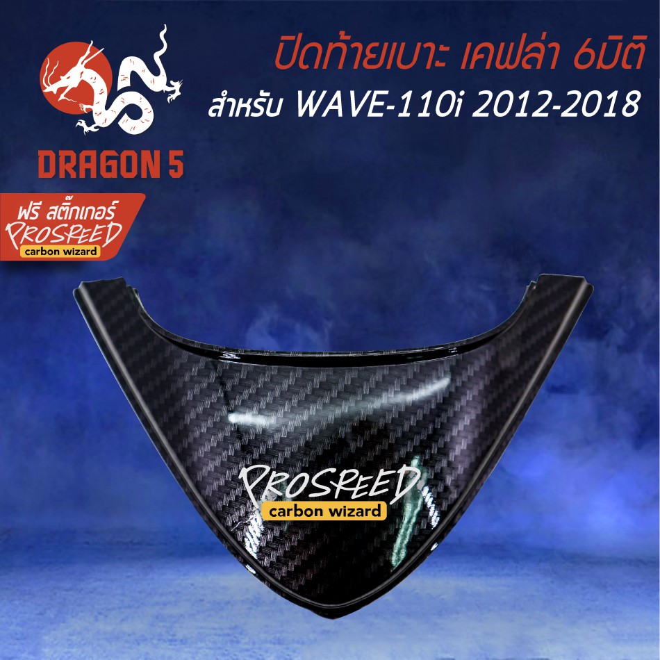 ปิดท้ายเบาะ-wave-110i-new-ปี12-18-เคฟล่า-6มิติ-ฟรี-สติ๊กเกอร์-prospeed-1อัน-wave-110i-เวฟ110i