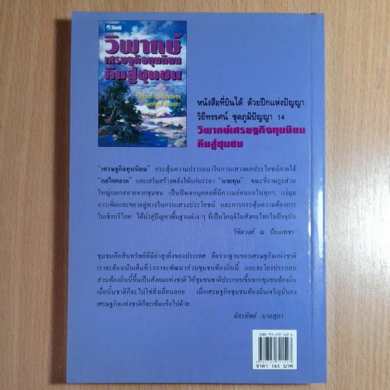 หนังสือวิภากษ์เศรษฐกิจทุนนิยมคืนสู่ชุมชน