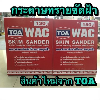 TOA กระดาษทรายขัดฝ้า สกิมโคท วัสดุอุดโป๊ว