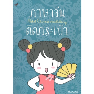 หนังสือภาษาจีนติดกระเป๋า