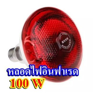 หลอดไฟอินฟาเรด 100W ให้ความอบอุ่นสัตว์เล็ก