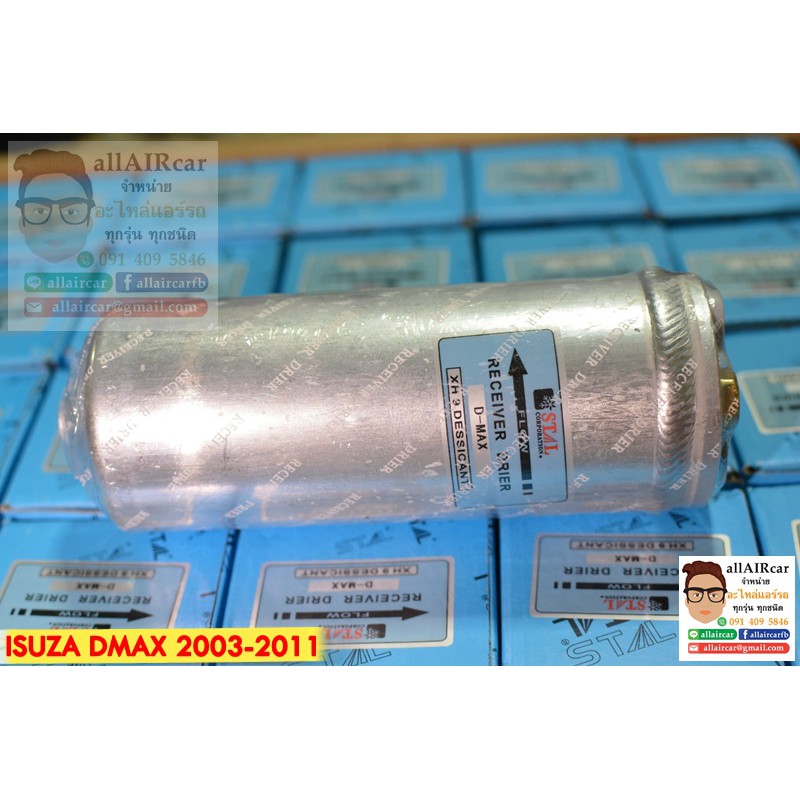 ไดเออร์-receiver-dryer-แอร์รถยนต์-isuzu-d-max-2003-2011