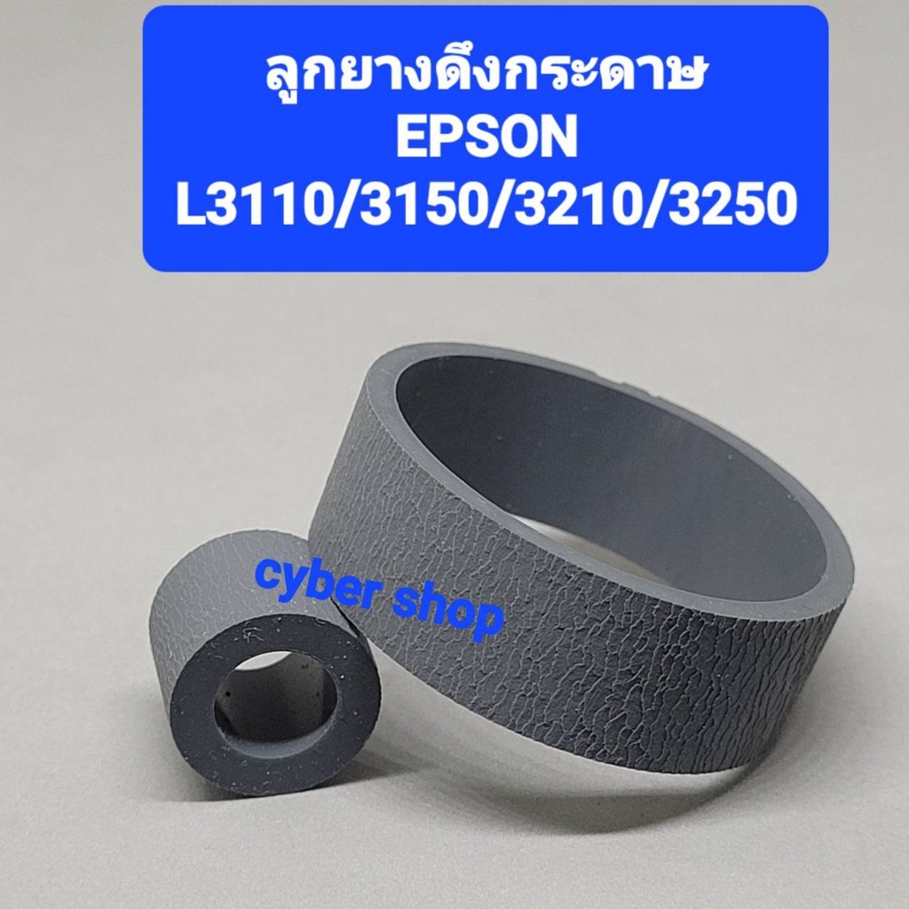  ลูกยางดึงกระดาษตัวบน+ตัวล่าง (เฉพาะยาง)EPSON L1110/L3110/L3150/3210/ Motiv 
