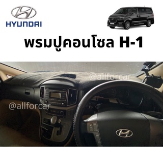 พรมคอนโซล Hyundai H-1 พรมปูคอนโซลหน้ารถ ตัดตรงรุ่น ฮุนได h-1 พรมปิดคอนโซล H1 พรมคอนโซน hyundai