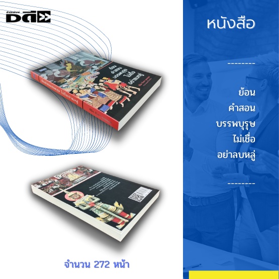 หนังสือ-ย้อนคำสอนบรรพบุรุษ-ไม่เชื่ออย่าลบหลู่-ความเชื่อทางศาสนา-ภพ-สวรรค์-นรก-ความเชื่อแบบพื้นบ้านและตำนาน