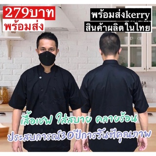 ภาพขนาดย่อของภาพหน้าปกสินค้าเสื้อเชฟแขนสั้น เสื้อกุ๊กแขนสั้น สีดำและสีขาว พร้อมส่ง สินค้าไทย จากร้าน siripasongserm บน Shopee