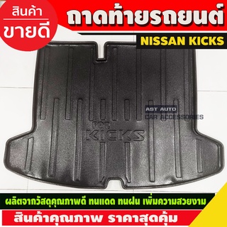 ถาดท้าย นิสสันคิกส์ NISSAN KICKS 2020 (AO)