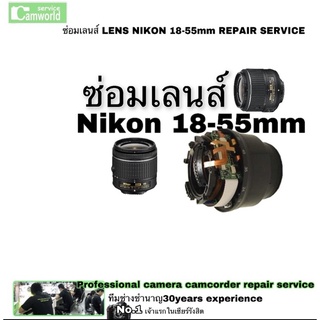 ซ่อมเลนส์ Nikon 18-55 mm Lens Repair อาการเลนส์ไม่โฟกัส กระบอกเลนส์เบี้ยว AF don’t working repair service ซ่อมด่วน