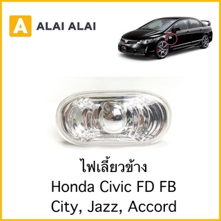 [C020]ไฟเลี้ยวข้าง Honda FD, FB, City, Jazz Accord / 34301-SNW-003