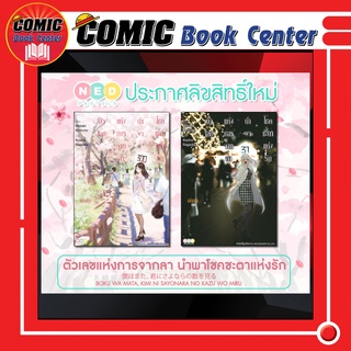 นิยาย ชุดตัวเลขแห่งการจากลานำพาโชคชะตาแห่งรัก เล่ม 1-2 *จบ*