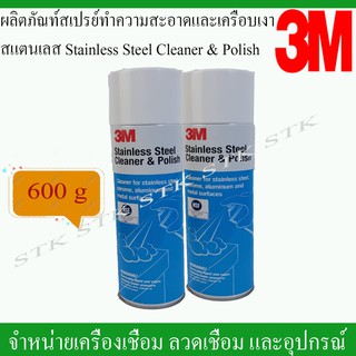 3M ผลิตภัณฑ์สเปรย์ทำความสะอาด และเคลือบเงาสแตนเลส stanless steel cleaner&amp;polish