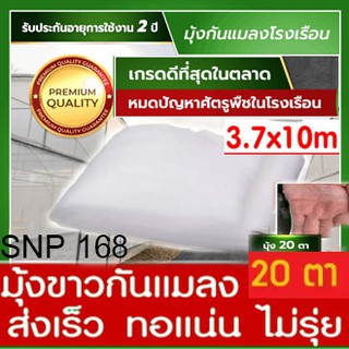 มุ้งขาวกันแมลง ตาข่ายปลูกผัก 20 ตา (กว้าง3.7เมตรX10เมตร) มุ้งไนล่อนขาว มุ้งขาว ไนล่อน มุ้งปลูกผักกันแมลง มุ้งกันแมลง