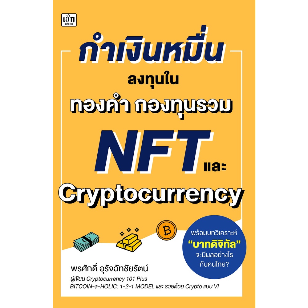 หนังสือ-กำเงินหมื่น-ลงทุนใน-ทองคำ-กองทุนรวม-nft-และ-cryptocurrency-ธุรกิจ-การลงทุน-ออลเดย์-เอดูเคชั่น