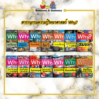 การ์ตูนความรู้ สารานุกรมความรู้วิทยาศาสตร์ Why?