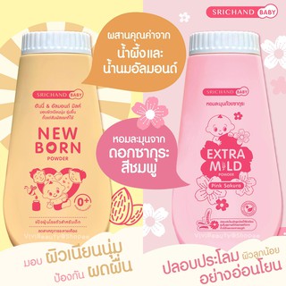 ภาพขนาดย่อของภาพหน้าปกสินค้าค่าส่งถูก  New born Powder 50-150g แป้งนิวบอร์น ศรีจันทร์ เบบี้ นิวบอร์น พาวเดอร์ แป้งฝุ่น P แก้แพ้ สำหรับเด็ก จากร้าน viiwee บน Shopee