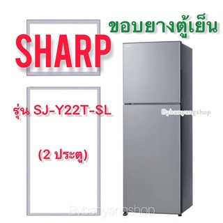 ขอบยางตู้เย็น SHARP รุ่น SJ-Y22T-SL (2 ประตู)