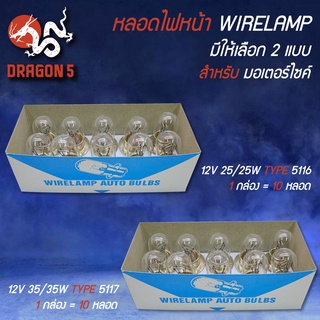 หลอดไฟท้าย,หลอดไฟท้ายมอไซค์ 12V 21/6 TYPE 4615 1 กล่อง=10หลอด  WIRELAMP มีให้เลือก 2 แบบ