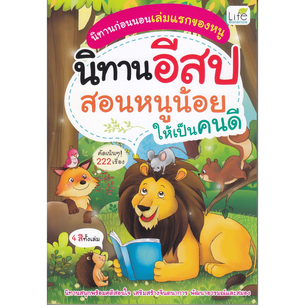 นิทานอีสป-สอนหนูน้อยให้เป็นคนดี