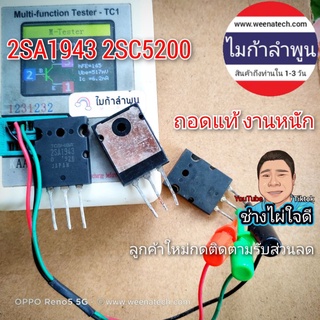 สินค้า เป็นของถอดที่ดีที่สุด 2SA1943-2SC5200 1943 5200 toshiba แท้100% สำหรับงานหนัก Inverter เครื่องเสียง ส่งจากลำพูน