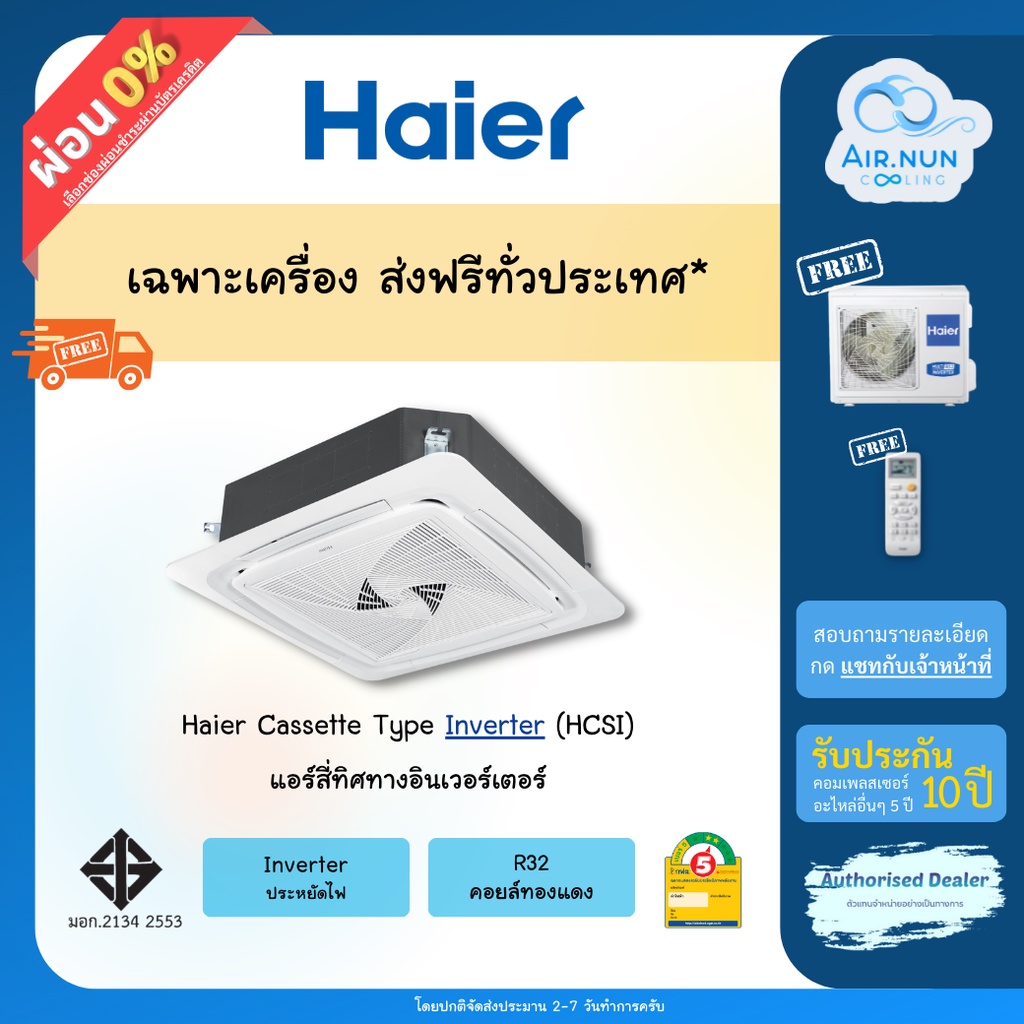 ส่งฟรี-แอร์แขวน-แอร์สี่ทิศทาง-haier-round-flow-inverter-hcsi-แอร์ไฮเอ่อร์-ประหยัดไฟ-ประกัน-10-ปี-ซ่อมฟรีถึงบ้าน-5-ปี