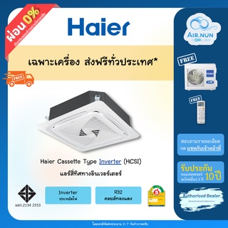 ภาพหน้าปกสินค้าส่งฟรี แอร์แขวน, แอร์สี่ทิศทาง Haier Round Flow Inverter (HCSI) แอร์ไฮเอ่อร์ ประหยัดไฟ, ประกัน 10 ปี ซ่อมฟรีถึงบ้าน 5 ปี ที่เกี่ยวข้อง