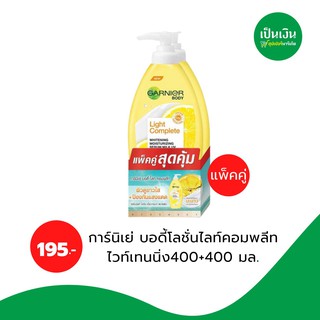 ⚡️ราคาพิเศษ⚡️การ์นิเย่ บอดี้โลชั่น 400มล*2ขวด