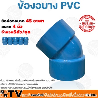 ข้อต่องอบาง PVC ขนาด 4นิ้ว 45องศา วัสดุมีความเหนียว จำนวน 5ตัว/ชุด ยืดหยุ่นตัวได้ดี เบา ทนต่อแรงดันน้ำ รับประกันคุณภาพ