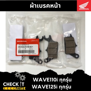 ผ้าเบรคหน้า WAVE110i, WAVE125i ฮอนด้าแท้ 100%