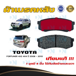 ผ้าเบรค TOYOTA FORTUNER 4X2 4X4 ปี 2008 - 2010 ผ้าดิสเบรคหลัง โตโยต้า ฟอร์จูนเนอร์ 4X2 4X4 พ.ศ. 2551 - 2553 DM - 806K