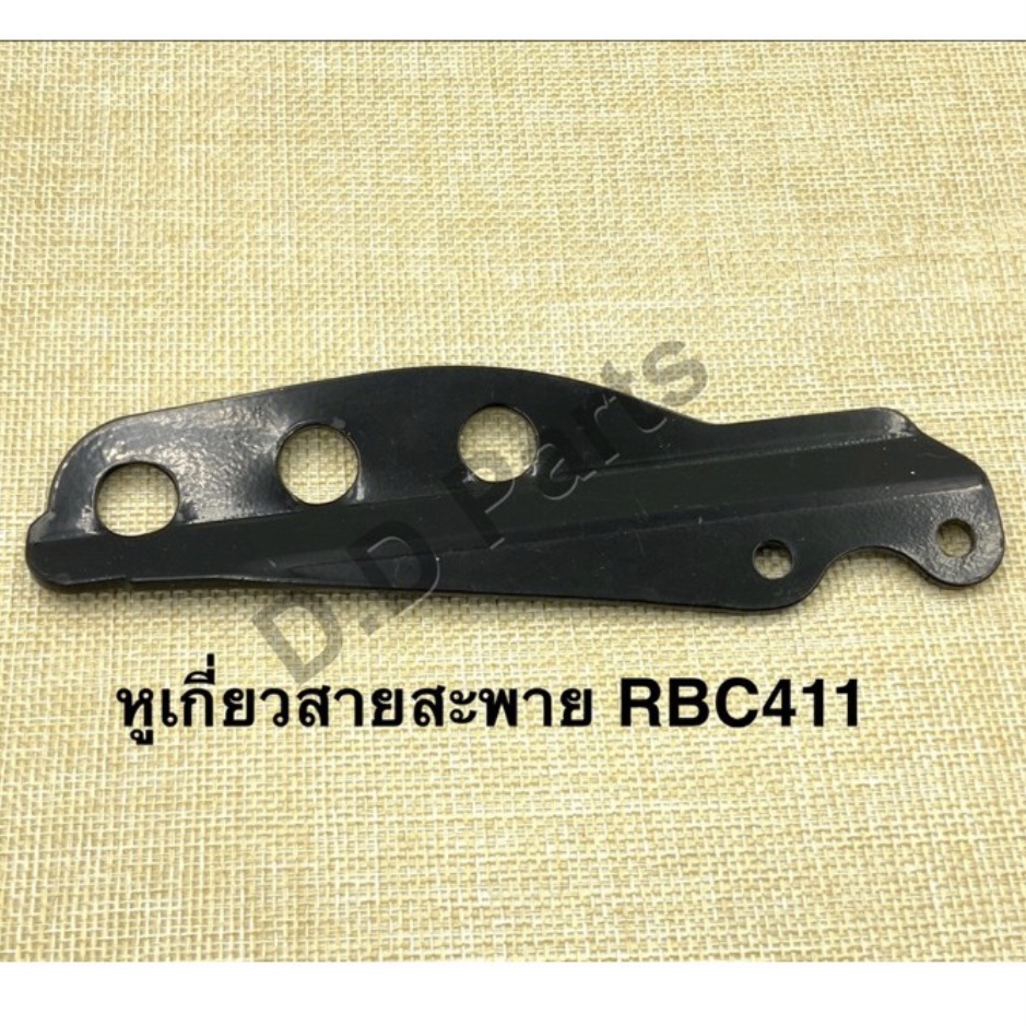 หูเกี่ยวสายะพายเครื่องตัดหญ้า-รุ่น-rbc411