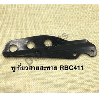 หูเกี่ยวสายะพายเครื่องตัดหญ้า รุ่น RBC411