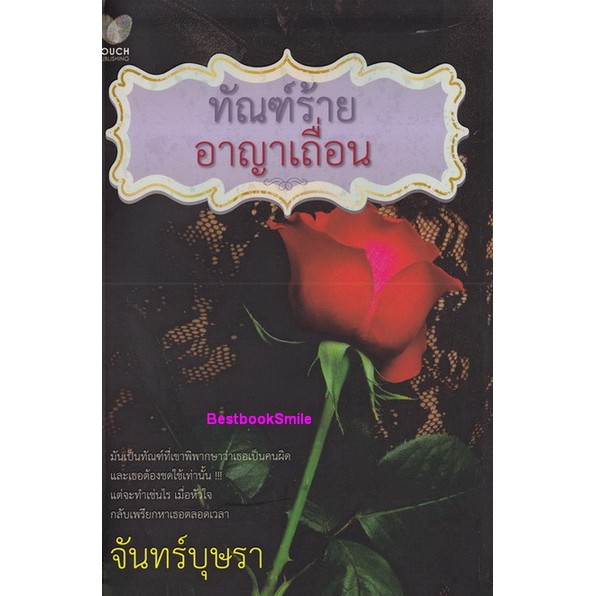 ทัณฑ์ร้ายอาญาเถื่อน-จันทร์บุษรา-ใหม่