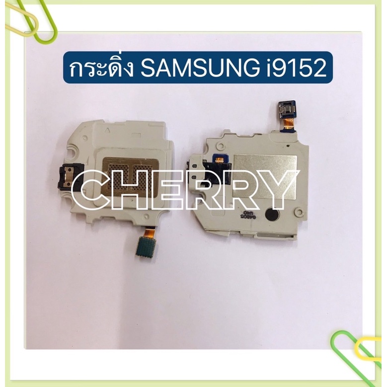 กระดิ่ง-buzzer-samsung-t295-t111-g530-i9152-i9200-i9082-i8552-g7106-s7270-ใช้สำหรับฟังเพลง-หรือ-เสียงแตก