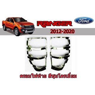 ครอบไฟท้าย/ฝาไฟท้าย ฟอร์ด เรนเจอร์ Ford Ranger ปี 2012-2020 ชุปโครเมี่ยม