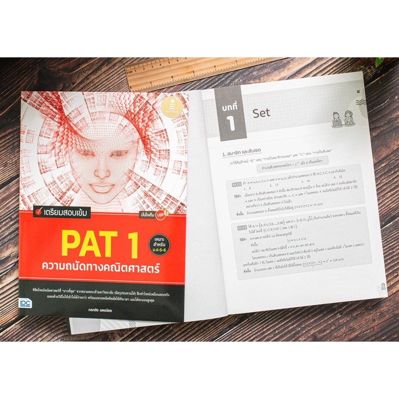 หนังสือ-เตรียมสอบเข้ม-pat-1-ความถนัดทางคณิตศาสตร์-มั่นใจเต็ม-100