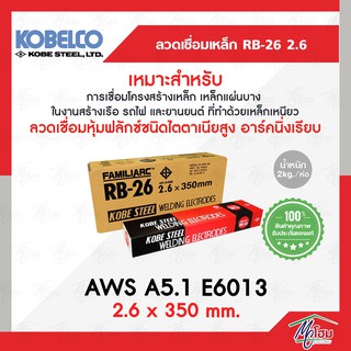 ลวดเชื่อมไฟฟ้า KOBE RB-26 (2.6 x 350 mm.) สีแดง