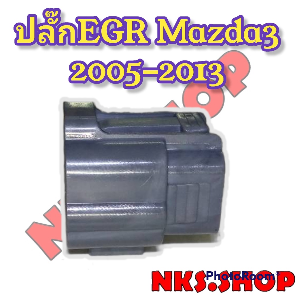 ปลั๊กซ่อม-มอเตอร์-egr-มาสด้า3-mazda3-2005-2013-6ขา-ของใหม่ไม่ใช่สอง