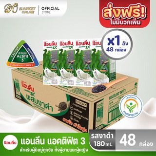 [ส่งฟรี X 1 ลัง] Anlene นมแอนลีน แอนติฟิต3 นมยูเอชทีไขมันต่ำแคลเซียมสูง รสงาดำ  ขนาด 180มล. (ยกลัง 1 ลัง : รวม 48 กล่อง)