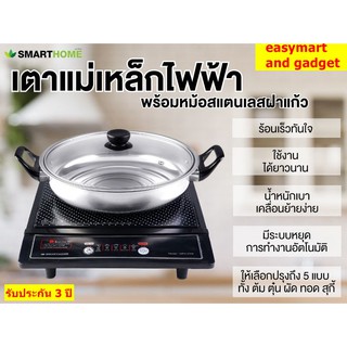 SMART HOME เตาแม่เหล็กไฟฟ้า  รุ่น WPA-2009 แถมฟรีหม้อสแตนเลส ฝาแก้ว รับประกัน 3 ปี