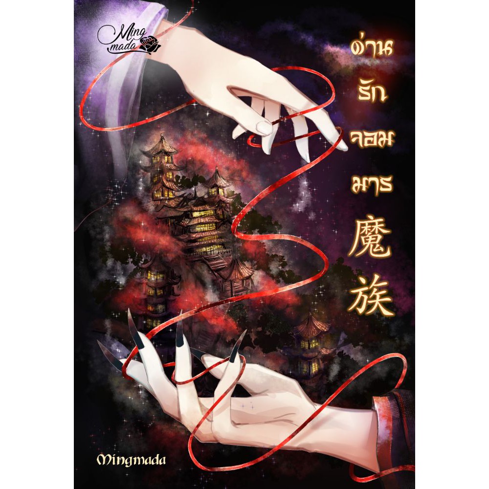 ภาพหน้าปกสินค้า(พร้อมส่ง) ด่านรักจอมมาร (reprint) / Mingmada (มิ่งมาดา) / หนังสือใหม่ จากร้าน booksforfunbooksforfun บน Shopee